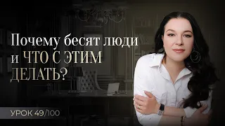 Бесят люди, почему и что делать?