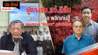 ปูทางรับ "สว.สีส้ม" พท.-รัฐบาล พลิกเกมสู้ | แดงสยาม "จักรภพ" กลับถึงไทย | 28 มี.ค. 67