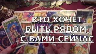 👨🏻‍👩🏻‍👦🏻‍👦🏻 КТО ХОЧЕТ БЫТЬ РЯДОМ С ВАМИ СЕЙЧАС ❓️ Таро знаки судьбы прогноз #tarot##отношения