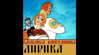 Василиса Микулишна Лирика