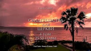 СВИДЕТЕЛЬСТВА для ЦЕРКВИ 4 том, 25-50 гл. | Елена Уайт | аудиокнига