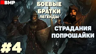 Battle brothers legends - Страдания попрошайки - Эксперт #4