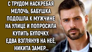 Бабушка подошла к мужчине на улице и попросила купить булочку. Едва взглянув на неё, Никита…