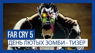 FAR CRY 5: Тизер дополнения "День лютых зомби" | Ubisoft