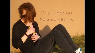 Олег Мусор — Москва-Париж (2017)