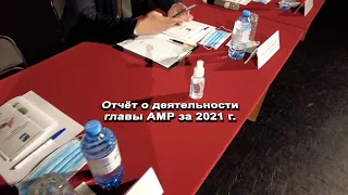 Отчёт о деятельности главы АМР за 2021 год.