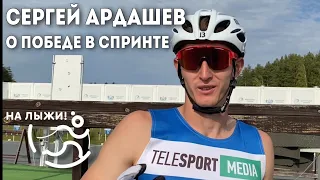 Сергей Ардашев о победе в спринте