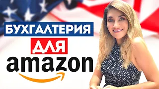 БИЗНЕС НА АМАЗОН (Amazon) бухгалтерский учет | Открытие счета в Bank of America | БИЗНЕС АМЕРИКА