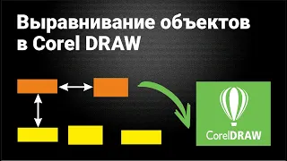 Выравнивание объектов в  Corel Draw
