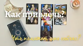 Как привлечь кого-то (человека/аудиторию/клиентов) ❔️ Что поможет мне сейчас 💫 таро онлайн расклад