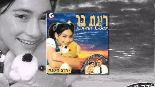 רינת בר - חיפשתי אהבה