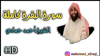 سورة البقرة كاملة | الشيخ أحمد حمادي | صوت من غير عالم