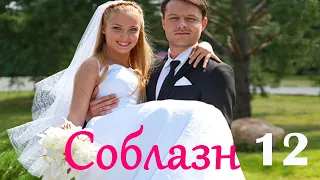 Соблазн - Серия 12 / Мелодрама HD /2014