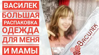 Ивановский текстиль || Василек || Крутая распаковка и примерка || Большие размеры