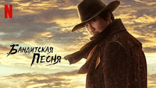 Бандитская песня, 1 сезон - русский тизер-трейлер (субтитры) | сериал 2023 | Netflix
