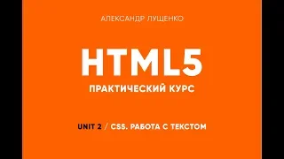 Практическая верстка. Unit 02. CSS. Оформление текста