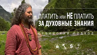 [Деньги и духовность] Платить или нет за духовные знания?