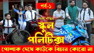 জীবনের আদালত ৪০ | Jiboner Adalot 40 | স্কুল পলিটিক্স | School Politics | New Natok |DS FliX| Part- 1