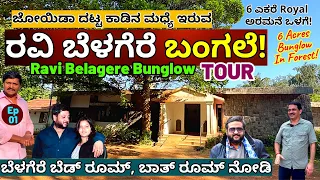 HOME TOUR-"ಹತ್ತಾರು ಕೋಟಿ ಬೆಲೆಬಾಳುವ ರವಿ ಬೆಳಗೆರೆ ಬಂಗಲೆ!-E01-Ravi Belagere Bunglow-Kalamadhyama-#param