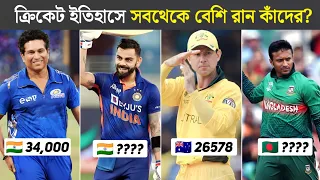 ক্রিকেট ইতিহাসে ১০ জন সর্বোচ্চ রানের মালিক || Most Run in Cricket History Top 10 Batsman || Sports