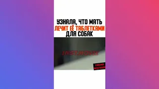 УЗНАЛА, ЧТО МАТЬ ЛЕЧИТ ЕЁ ТАБЛЕТКАМИ ДЛЯ СОБАК