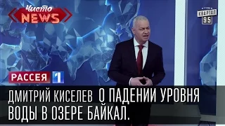 Дмитрий Киселев о падении уровня воды в озере Байкал.