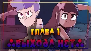 ЭХО КРИК🦋РАССКАЗ О ДВУХ БАТТЕРФЛЯЯХ♣глава 1 "ВЫХОДА НЕТ"🦋 комикс от ⚡ Moringmark.⚡