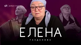 Елена Газданова | история жизни