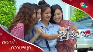 เราสี่คนไม่ได้มากับหนุ่ม ๆ จริงจริ๊ง | ตอกย้ำความสนุก สี่ไม้คาน EP.12 | Ch7HD