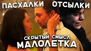 РАЗБОР КЛИПА "МАЛОЛЕТКА" - МАКС КОРЖ (СМЫСЛ КЛИПА)