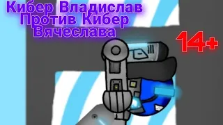 Кибер Владислав против Кибер Вячеслава тизер-трейлер (jazz the animation)