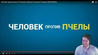 Человек против пчелы 😎 Русский трейлер (1-й сезон) 😎 Сериал 2022 (Netflix) РЕАКЦИЯ