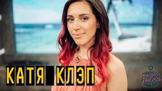 Катя Клэп | "Пятница с Региной" (29.06.2018)