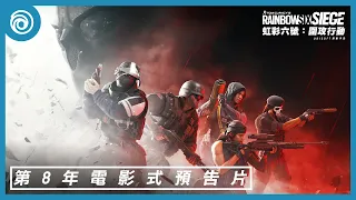 《虹彩六號：圍攻行動》第 8 年電影式預告片 - Rainbow Six Siege