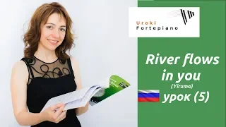 River flows in you (Урок 5) - уроки фортепиано / HOBBY PIANO