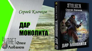 Сергей Клочков.  Дар Монолита.   Серия S.T.A.L.K.E.R. Аудиокнига. Музыкальные вставки.