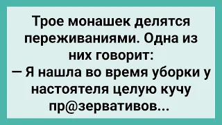 Как Монашки у Настоятеля Непотребство Нашли! Сборник Свежих Смешных Жизненных Анекдотов!