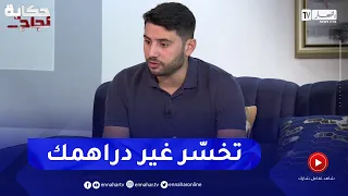 رامي: لا تحتاج دخول دورات تكوينية لتعلم التجارة الإلكترونية كل شيء موجود في اليوتيوب