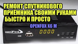 Ремонт спутникового приёмника своими руками быстро и просто OPENFOX X6 m