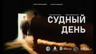"СУДНЫЙ ДЕНЬ" - Короткометражный социальный ролик