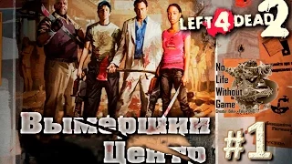 Left 4 Dead 2[#1] - Вымерший центр (Прохождение на русском(Без комментариев))