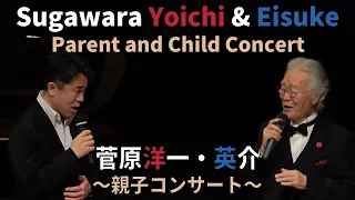 菅原洋一・英介 ～親子コンサート～ 2021年7月2日 / Sugawara Yoichi & Eisuke - Parent and Child Concert  (for J-LODlive)