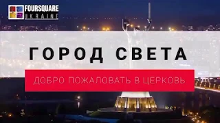 Добро пожаловать а Церковь Город Света!