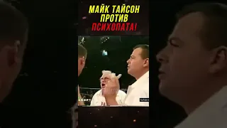 Как Майк Тайсон Побил Психопата!