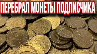 📌ПОДПИСЧИК ПРИСЛАЛ МОНЕТЫ НА ПЕРЕБОР НОМИНАЛОМ 10 КОПЕЕК❗️Перебор монет Ураины❗️