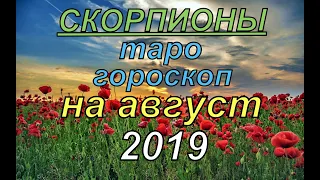 Гороскоп Скорпионы на август.2019