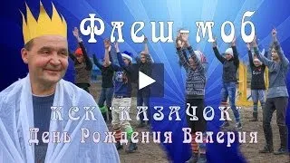 Флеш моб КСК "КАЗАЧОК"