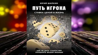 Путь игрока. Ставка ценой в жизнь. как не дать слабостям управлять вашей жизнью. Юрий Шапкин. Книга