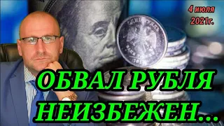 ОБВАЛ РУБЛЯ НЕИЗБЕЖЕН. Итоги первого полугодия 2021г. Прогноз Курса доллара на конец 2021г. #валюты