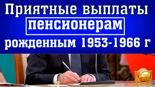 Приятные ВЫПЛАТЫ Пенсионерам Рожденным 1053 - 1966 г Рождения